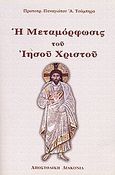 Η μεταμόρφωσις του Ιησού Χριστού, , Τσάμπηρας, Παναγιώτης Α., Αποστολική Διακονία της  Εκκλησίας της Ελλάδος, 2004