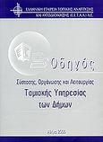 Οδηγός σύστασης, οργάνωσης και λειτουργίας Ταμιακής Υπηρεσίας των Δήμων, , Γούπιος, Γιάννης, Ελληνική Εταιρεία Τοπικής Ανάπτυξης και Αυτοδιοίκησης (Ε.Ε.Τ.Α.Α.), 2000