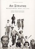 Αη Στράτης, Φωτογραφικά ίχνη 1940-1970. Αρχείο Βασίλη Μανικάκη, Νικολακάκης, Γιώργος, Υπουργείο Αιγαίου, 1999