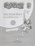 Set Sail 3, My Language Portfolio, Dooley, Jenny, Express Publishing, 2004