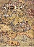 Γλυκεία χώρα Κύπρος, Η ευρωπαϊκή χαρτογραφία της Κύπρου 15ος-19ος αιώνας: Από τη συλλογή της Σύλβιας Ιωάννου , , Adventure, 2003