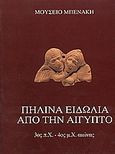 Πήλινα ειδώλια από την  Αίγυπτο 3ος π.Χ. - 4ος μ.Χ. αιώνας, Η κοροπλαστική της Αιγύπτου κατά τους ελληνιστικούς και ρωμαϊκούς χρόνους , Πινγιάτογλου, Σεμέλη, Μουσείο Μπενάκη, 1993