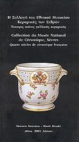 Η συλλογή του Εθνικού Μουσείου Κεραμικής των Σεβρών, Τέσσερις αιώνες γαλλικής κεραμικής , Halle, Antoinette, Μουσείο Μπενάκη, 2001