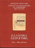 Κατάλογος ελληνικών χειρογράφων του Μουσείου Μπενάκη, 10ος-16ος αι., Λάππα - Ζίζηκα, Ευρυδίκη, Μουσείο Μπενάκη, 1991