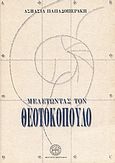Μελετώντας τον Θεοτοκόπουλο, , Παπαδοπεράκη, Ασπασία, Μουσείο Μπενάκη, 2002