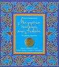 Μια φορά και έναν καιρό στην Ανατολή, Για μαθητές δημοτικού, Γραμματικού, Φωτεινή, Μουσείο Μπενάκη, 2004
