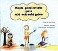 Μικρές - μικρές ιστορίες για τα πολύ - πολύ παλιά χρόνια, , Μπίτσα, Σοφία, Μουσείο Μπενάκη, 2005