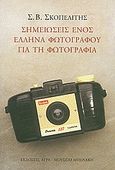 Σημειώσεις ενός Έλληνα φωτογράφου για τη φωτογραφία, , Σκοπελίτης, Στέλιος Β., Μουσείο Μπενάκη, 2002