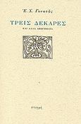 Τρεις δεκάρες, Και άλλα αφηγήματα, Γονατάς, Επαμεινώνδας Χ., 1924-2006, Στιγμή, 2006