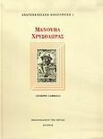 Μανουήλ Χρυσολωράς, , Cammelli, Giuseppe, Κότινος, 2006