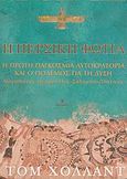 Η περσική φωτιά, Η πρώτη παγκόσμια αυτοκρατορία και ο πόλεμος για την Δύση: Μαραθώνας, Θερμοπύλες, Σαλαμίνα, Πλαταιές, Holland, Tom, Ωκεανίδα, 2006