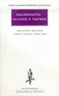 Τέχνη τακτική. Τακτική θεωρία., , Ασκληπιόδοτος, Κάκτος, 2006