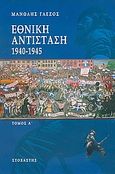 Εθνική αντίσταση 1940-1945, , Γλέζος, Μανώλης, Στοχαστής, 2006