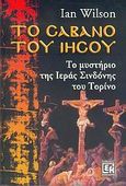 Το σάβανο του Ιησού, Το μυστήριο της Ιεράς Σινδόνης του Τορίνο, Wilson, Ian, Κονιδάρης, 2006