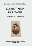 Ελληνική γλώσσα και ορολογία, Ανακοινώσεις 5ου συνεδρίου, Συλλογικό έργο, Τεχνικό Επιμελητήριο Ελλάδας, 2005