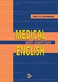 Medical English, With Exercises, Κοντοπόδης, Παντελής Μ., Παρισιάνου Α.Ε., 2006