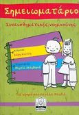 Σημειωματάριο συναισθηματικής νοημοσύνης, Για μικρά και μεγάλα παιδιά, Κώττη, Σοφία, Μίλητος, 2006