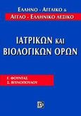 Ελληνο-αγγλικό και αγγλο-ελληνικό λεξικό ιατρικών και βιολογικών όρων, , Φούντας, Γιώργος, Παρισιάνου Α.Ε., 2005