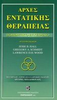 Αρχές ενταντικής θεραπείας, Βοηθητικό εγχειρίδιο, Hall, Jesse B., Παρισιάνου Α.Ε., 2005