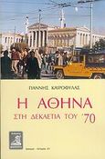 Η Αθήνα στη δεκαετία του '70, , Καιροφύλας, Γιάννης Κ., Φιλιππότη, 2006