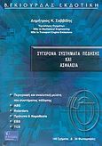 Σύγχρονα συστήματα πέδησης και ασφάλεια, , Σαββίδης, Δημήτριος Κ., Γκιούρδας Β., 2006