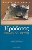 Ερατώ - Βιβλίο ΣΤ', Η ενάτη των Ιστοριών Ηροδότου του Αλικαρνασσέως , Ηρόδοτος, Ζήτρος, 2006