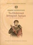 Το ελληνικό ιστορικό δράμα, Από το 19ο στον 20ό αιώνα, Χατζηπανταζής, Θεόδωρος, Πανεπιστημιακές Εκδόσεις Κρήτης, 2006