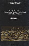 Η προϊστορία του μεσογειακού κράτους 15000 π. Χ. - 3000 π. Χ., Αστέρες, Βασιλάκος, Βασίλειος, Βασιλάκου, 1993