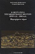 Η προϊστορία του μεσογειακού κράτους 15000 π. Χ. - 3000 π. Χ., Περιεχόμενα τόμων, Βασιλάκος, Βασίλειος, Βασιλάκου, 1993