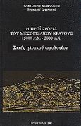 Η προϊστορία του μεσογειακού κράτους 15000 π. Χ. - 3000 π. Χ., Σκιές ηλιακού ωρολογίου, Βασιλάκος, Βασίλειος, Βασιλάκου, 1993