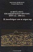 Η προϊστορία του μεσογειακού κράτους 15000 π. Χ. - 3000 π. Χ., Η Λακεδαίμων και οι κώμες της, Βασιλάκος, Βασίλειος, Βασιλάκου, 1993