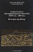 Η προϊστορία του μεσογειακού κράτους 15000 π. Χ. - 3000 π. Χ., Η ιστορία της Ελένης, Βασιλάκος, Βασίλειος, Βασιλάκου, 1993