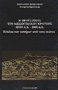 Η προϊστορία του μεσογειακού κράτους 15000 π. Χ. - 3000 π. Χ., Κύκλος των αστέρων ανά τους αιώνες, Βασιλάκος, Βασίλειος, Βασιλάκου, 1993