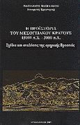 Η προϊστορία του μεσογειακού κράτους 15000 π. Χ. - 3000 π. Χ., Σχέδια και αναλύσεις της ομηρικής Βρυσειάς Η584, Βασιλάκος, Βασίλειος, Βασιλάκου, 1993