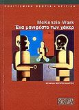 Ένα μανιφέστο των χάκερ, , Wark, McKenzie, Scripta, 2006