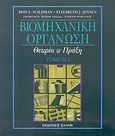 Βιομηχανική οργάνωση, Θεωρία και πράξη, Waldman, Don E., Έλλην, 2006