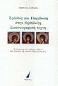 Πρόοδος και παράδοση στην ορθόδοξη εικονογραφική τέχνη, Η θεολογία του ρυθμού οδηγός στο πέλαγος της εικαστικής δημιουργίας, Κόρδης, Γεώργιος Δ., Πορθμός, 2003