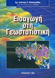 Εισαγωγή στη γεωστατιστική, , Καπαγερίδης, Ιωάννης Κ., Ίων, 2006