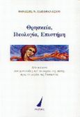 Θρησκεία, ιδεολογία και επιστήμη,  Δύο κείμενα σαν μαντινάδες απ' το σαράκι της πίστης προς το μεράκι της δυσπιστίας , Παπαθανασίου, Θανάσης Ν., 1959-, Πορθμός, 2003