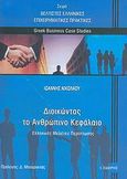 Διοικώντας το ανθρώπινο κεφάλαιο, Ελληνικές μελέτες περίπτωσης, Νικολάου, Ιωάννης, Εκδόσεις Ι. Σιδέρης, 2006