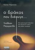 Ο δράκος που διέφυγε..., Υπόθεση Παγκρατίδη: Μια αστυνομική πλεκτάνη, μια δικαστική πλάνη, μια άδικη εκτέλεση, Τσαρούχας, Κώστας, Ελληνικά Γράμματα, 2006