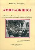 Αμπελόκηποι, Περίπατοι στις παλιές γειτονιές: Κτίσματα που χάθηκαν: Άγνωστες ιστορίες και φωτογραφίες: Πρόσωπα και οικογένειες, Παραδείσης, Νικόλαος Κ., Εταιρεία Αρχειακών Μελετών και Εκδόσεων "Ο Μικρός Ρωμηός", 2003