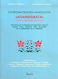 Απανθίσματα για τις σχολικές γιορτές, Σύγχρονη σχολική ανθολογία: Προτάσεις για τη διοργάνωση σχολικών γιορτών: Ομιλίες, ποιήματα, πεζά, σκετς, τραγούδια για το δημοτικό και το γυμνάσιο, , Ατραπός, 2006