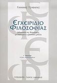 Εγχειρίδιο φιλοσοφίας, Διδασκαλία της φιλοσοφίας με διαλογική κι ερευνητική μέθοδο, Τζαβάρας, Γιάννης, 1950-, Τυπωθήτω, 2006