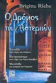 Ο δρόμος των αστεριών, , Riebe, Brigitte, Κονιδάρης, 2006