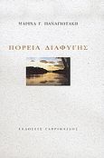 Πορεία διαφυγής, , Παναγιωτάκη, Μαρίνα Γ., Γαβριηλίδης, 2006