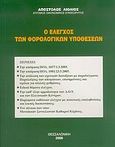 Ο έλεγχος των φορολογικών υποθέσεων, , Λιόλιος, Απόστολος, Ιδιωτική Έκδοση, 2006