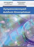 Χρηματοοικονομική ανάλυση επιχειρήσεων, , Ξανθάκης, Μανώλης Δ., Ιδιωτική Έκδοση, 2006