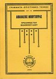 Προλήψεις του ελληνικού λαού και ερμηνεία τους, , Μπούτουρας, Αθανάσιος Χ., Κάκτος, 2006