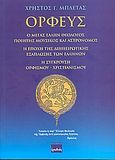 Ορφεύς, Ο μέγας Έλλην θεολόγος, ποιητής, μουσικός και αστρονόμος. Η εποχή της διηπειρωτικής εξάπλωσης των Ελλήνων. Η σύγκρουση ορφισμού - χριστιανισμού, Μπλέτας, Χρήστος Γ., Ερωδιός, 2005